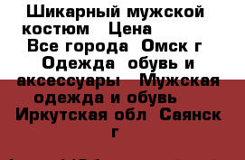 Шикарный мужской  костюм › Цена ­ 2 500 - Все города, Омск г. Одежда, обувь и аксессуары » Мужская одежда и обувь   . Иркутская обл.,Саянск г.